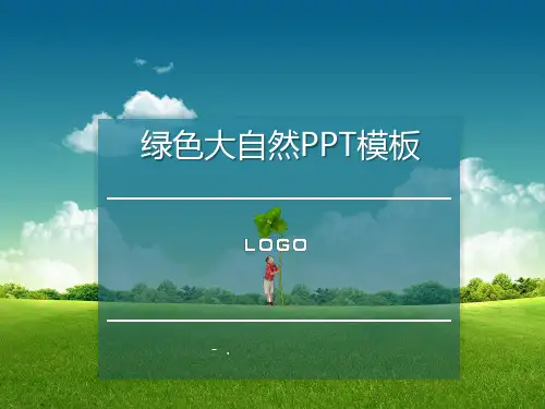 绿色清新大自然PPT模板