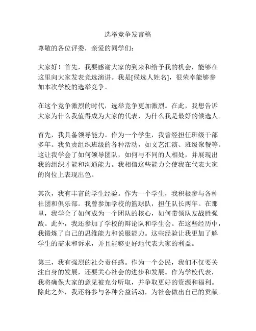 选举竞争发言稿