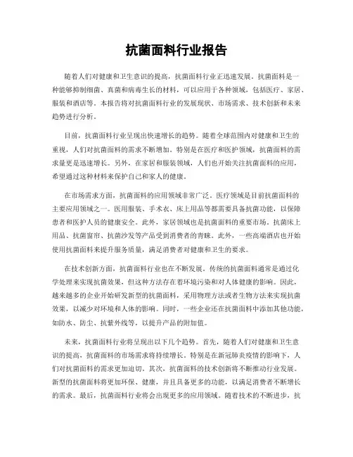 抗菌面料行业报告