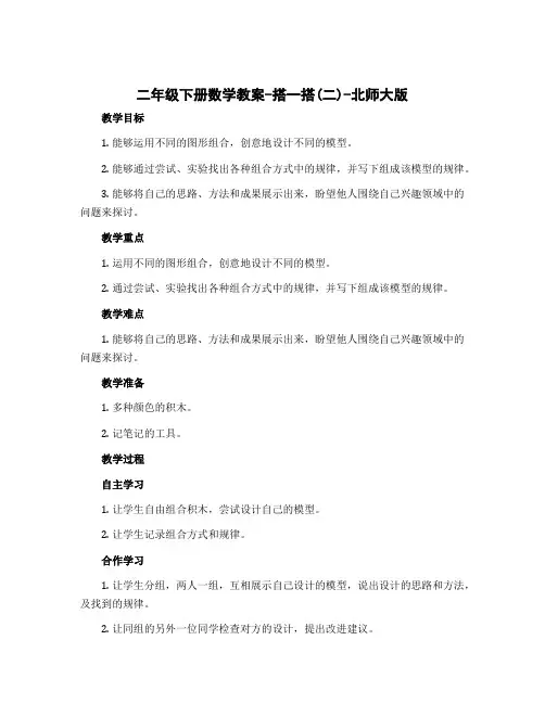 二年级下册数学教案-搭一搭(二)-北师大版