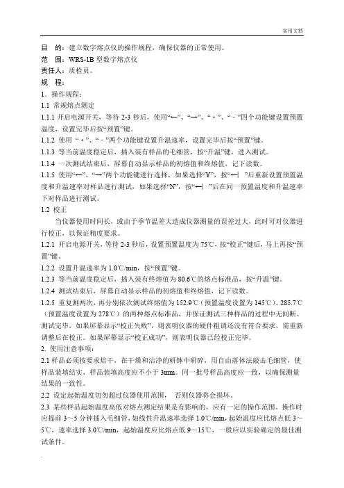 WRS-1B型数字熔点仪的操作规程