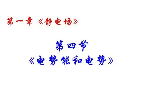 第四节电势能、电势、电势差