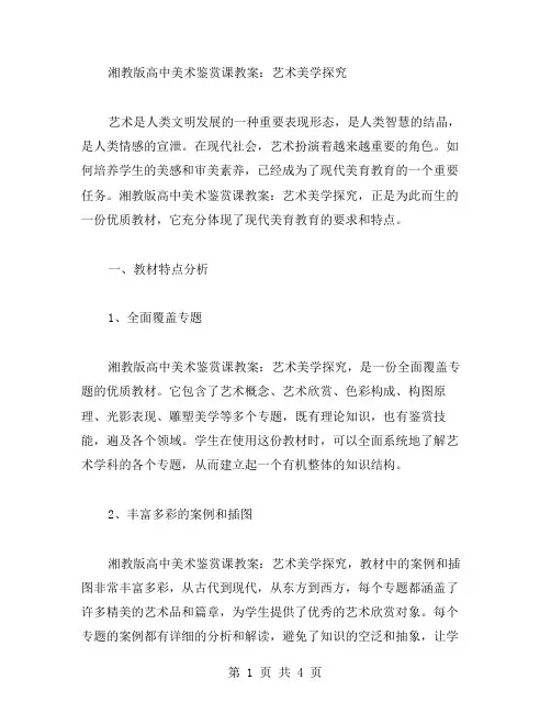 湘教版高中美术鉴赏课教案：艺术美学探究.