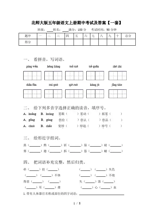 北师大版五年级语文上册期中考试及答案【一套】