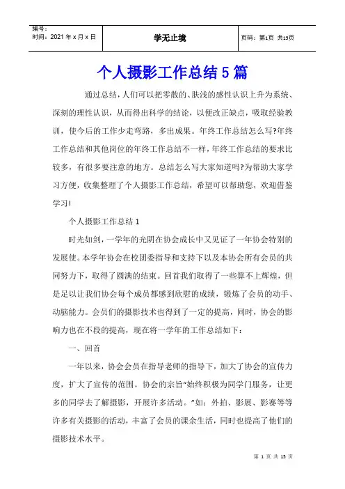 个人摄影工作总结5篇