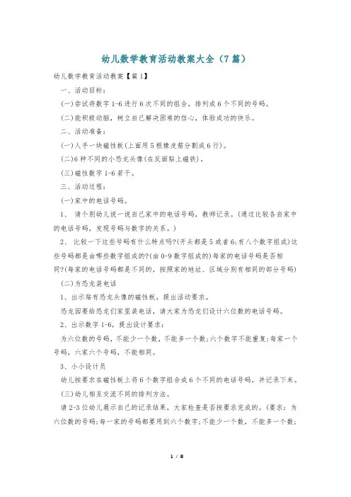 幼儿数学教育活动教案大全(7篇)