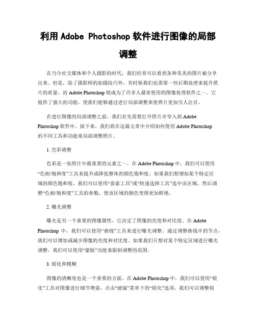 利用Adobe Photoshop软件进行图像的局部调整