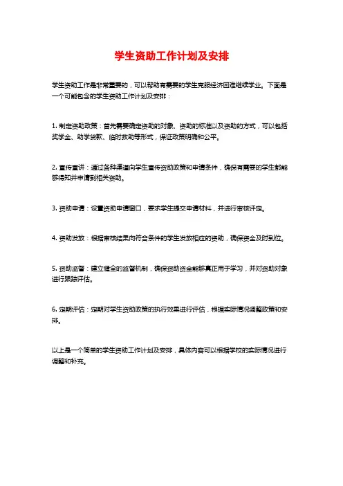 学生资助工作计划及安排