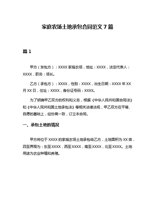 家庭农场土地承包合同范文7篇