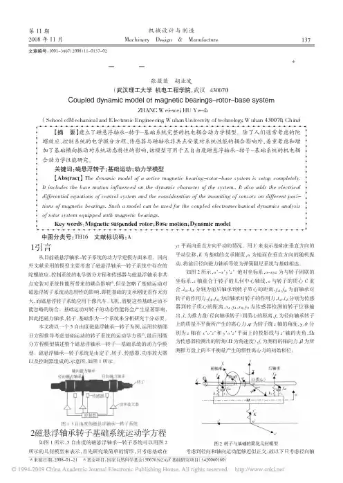 磁悬浮轴承_转子_基础系统的耦合动力学模型