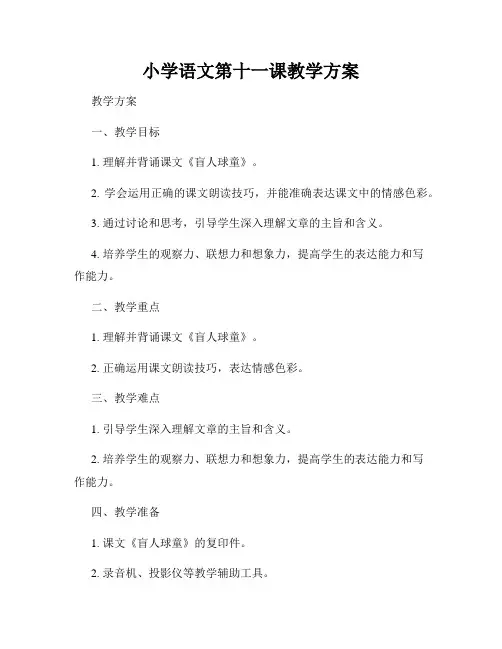 小学语文第十一课教学方案