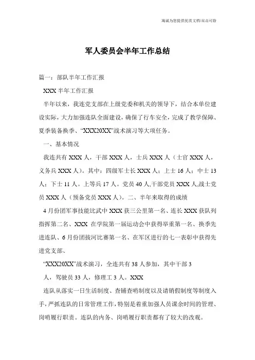 军人委员会半年工作总结