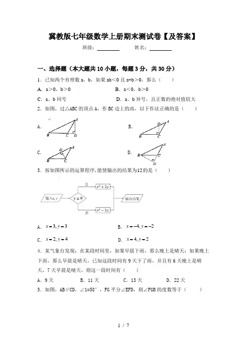 冀教版七年级数学上册期末测试卷【及答案】