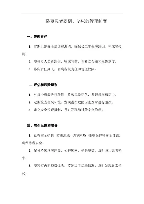 防范患者跌倒、坠床的管理制度(详细完整版)