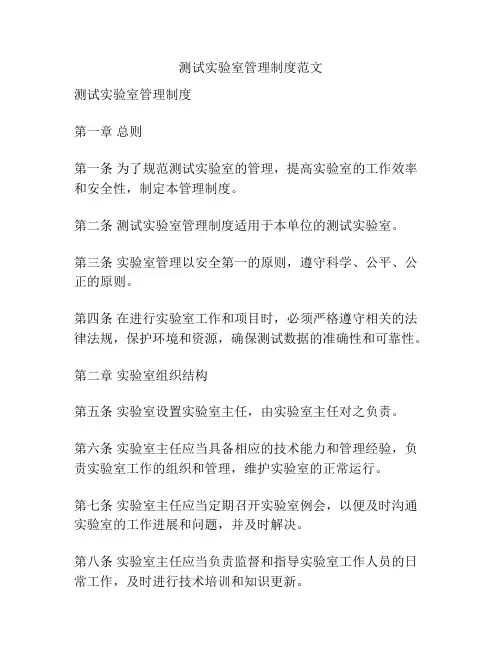 测试实验室管理制度范文