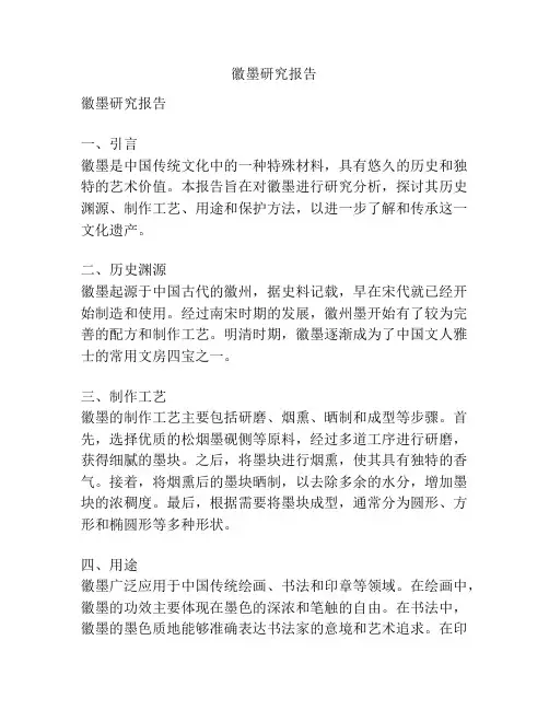 徽墨研究报告