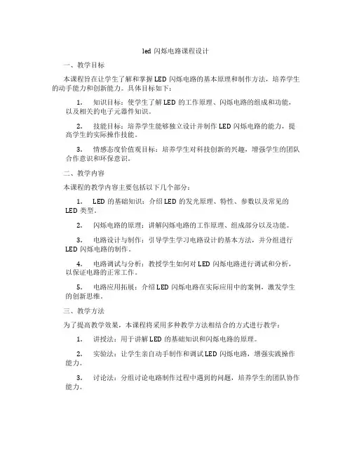 led闪烁电路课程设计
