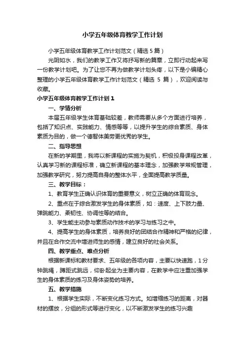 小学五年级体育教学工作计划范文（精选5篇）