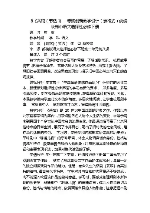 8《茶馆(节选)》一等奖创新教学设计(表格式)统编版高中语文选择性必修下册