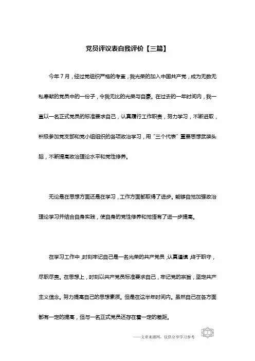 党员评议表自我评价【三篇】
