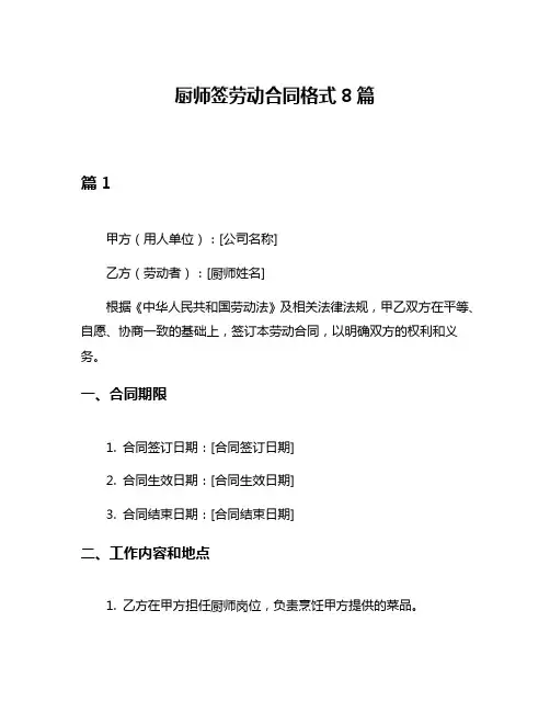 厨师签劳动合同格式8篇