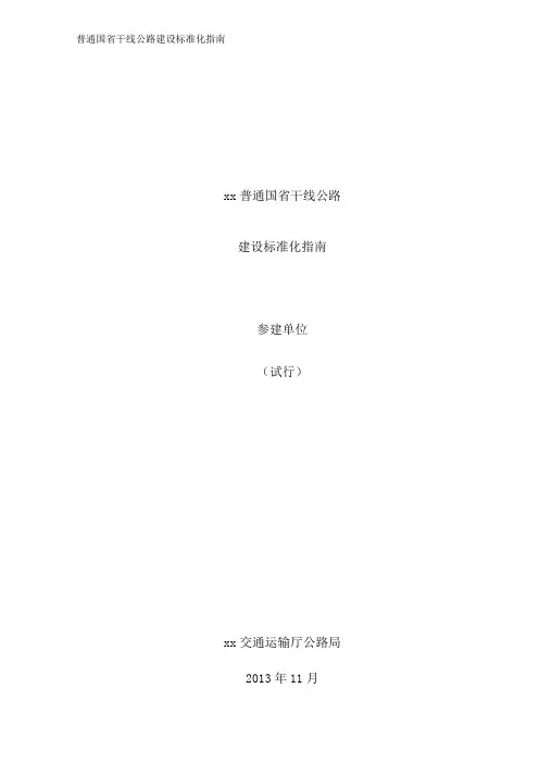 普通国省干线公路建设标准化指南