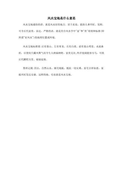 风水宝地是什么意思