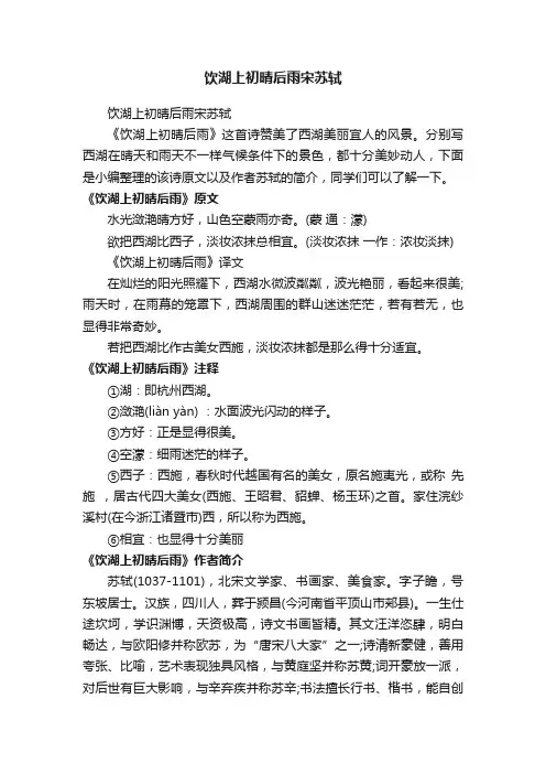 饮湖上初晴后雨宋苏轼