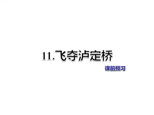 北师大版四年级语文上册《11.飞夺泸定桥》课前预习课件
