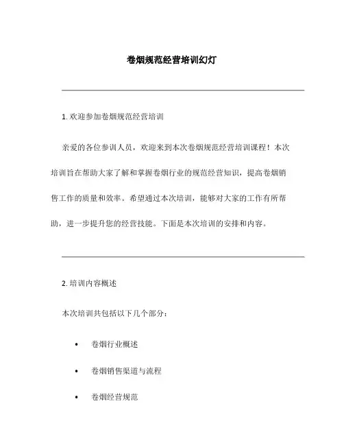 卷烟规范经营培训幻灯