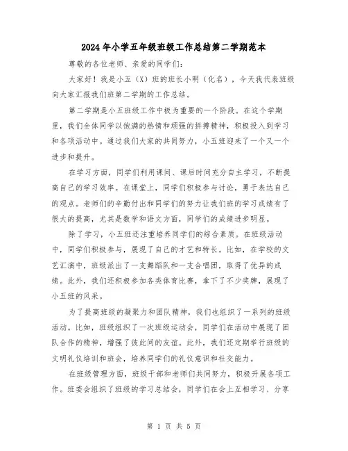 2024年小学五年级班级工作总结第二学期范本（二篇）