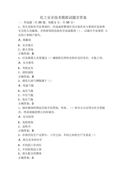 化工安全技术模拟试题含答案