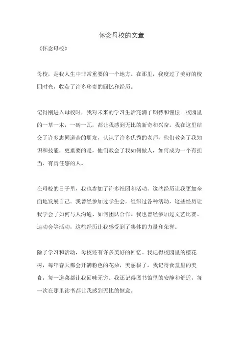 怀念母校的文章