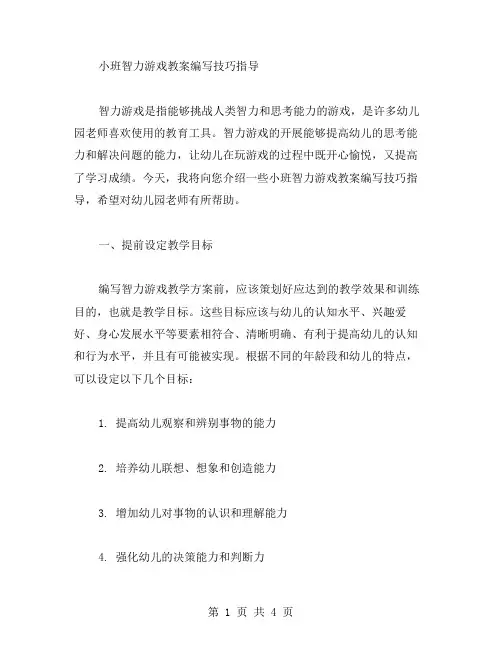 小班智力游戏教案编写技巧指导