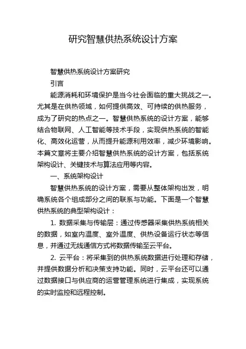 研究智慧供热系统设计方案