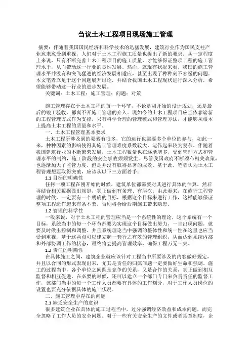 刍议土木工程项目现场施工管理