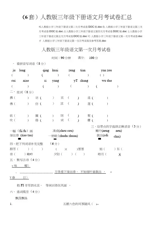 (6套)人教版三年级下册语文月考试卷汇总.doc