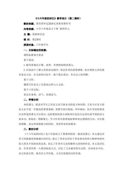《十六年前的回忆》教学设计(第二课时)