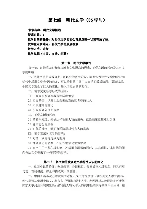 第七编 明代文学(36学时)