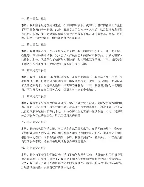服务员实习报告每周一百字