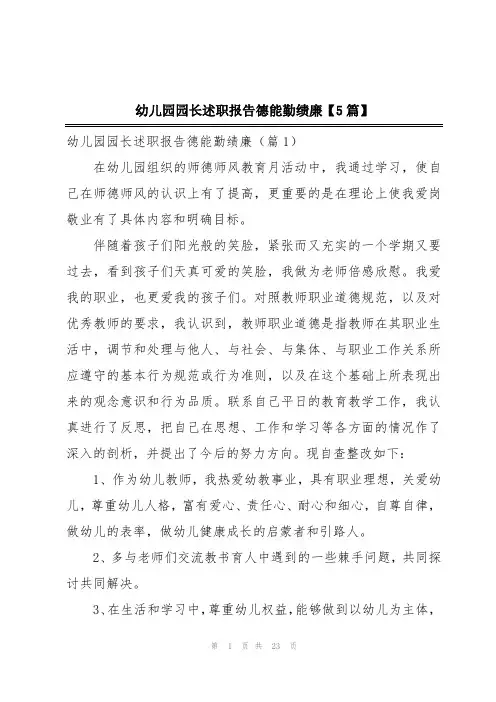 幼儿园园长述职报告德能勤绩廉【5篇】
