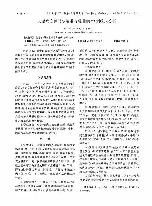 艾滋病合并马尔尼菲青霉菌病20例临床分析