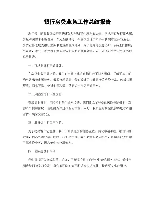 银行房贷业务工作总结报告