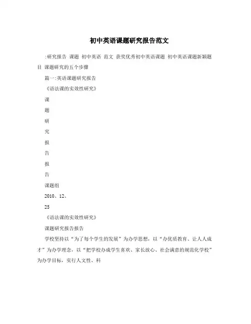 初中英语课题研究报告范文