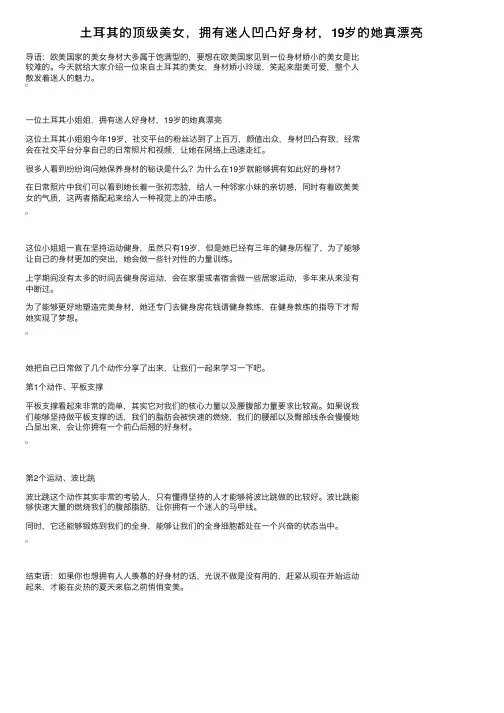 土耳其的顶级美女，拥有迷人凹凸好身材，19岁的她真漂亮