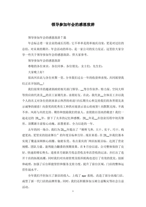 领导参加年会的感恩致辞