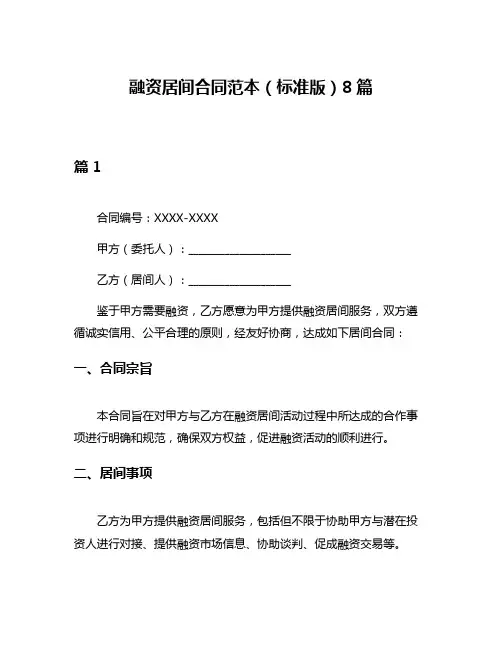 融资居间合同范本(标准版)8篇