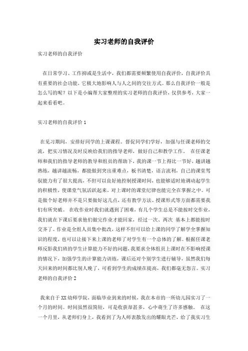 实习老师的自我评价