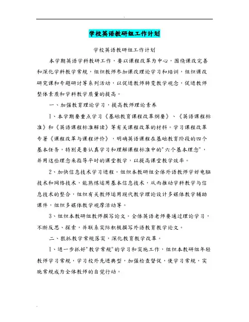 学校英语教研组工作计划