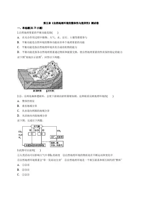 人教版高中地理必修1第五章《自然地理环境的整体性与差异性》测试卷详解